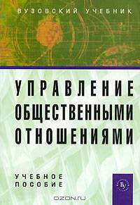 Управление общественными отношениями: Учеб. пособие / Под ред. Ю.К. Федулова. - ("Вузовский учебник")