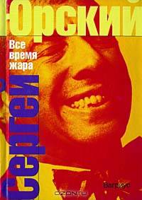 Все время жара / Ред. Шубина Е.Д.