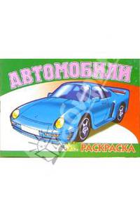 Автомобили-5 S-970. Раскраска