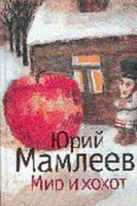Мир и хохот: Роман