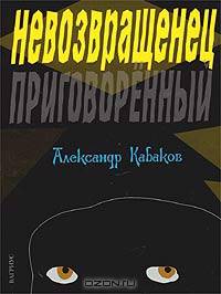 Невозвращенец. Приговоренный