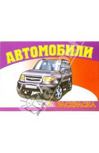 Автомобили-7 S-972. Раскраска