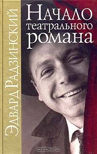 Начало театрального романа