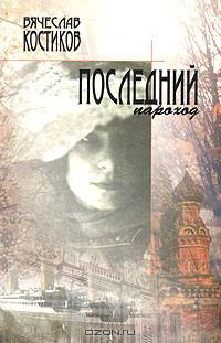 Последний пароход: Роман