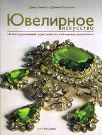 Ювелирное искусство. Иллюстрированный справочник по ювелирным украшениям. (с/о)