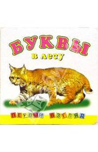 Первый взгляд: Буквы в лесу