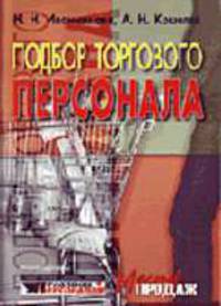 Подбор торгового персонала.