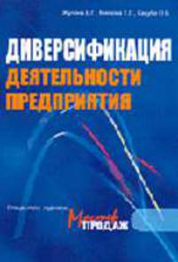 Диверсификация деятельности предприятия. Спецвыпуск журнала 'Мастер продаж'.