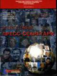 Известные пресс-секретари