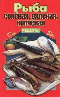 Рыба солёная, вяленая, копчёная. - (Серия: Рецепты для вас)