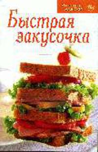 Быстрая закусочка .