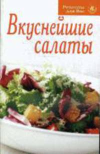 Вкуснейшие салаты - (Серия: Рецепты для вас)