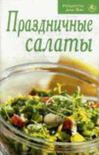 Праздничные салаты - (Для вас рецепты)