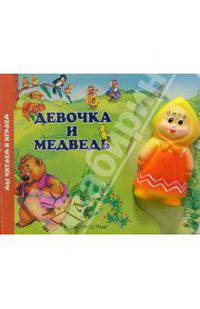 Девочка и медведь (книжка-игрушка)