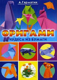 Оригами. Чудеса из бумаги - (Красивые вещи своими руками)