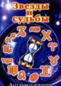 Звезды и судьбы. Дата вашего рождения - (Удобная библиотека) [тв.]