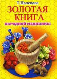 Золотая книга народной медицины - (Удобная библиотека) [тв., карм.]