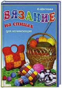 Вязание на спицах для начинающих - (Умелые руки)