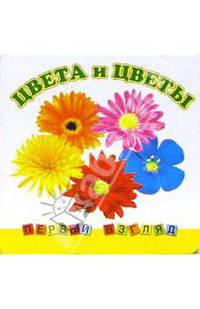 Цвета и цветы. 1521 - (Первый взгляд)