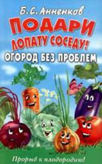 Подари лопату соседу!: Огород без проблем: Прорыв к плодородию!