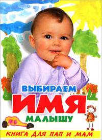 Выбираем имя малышу. Книга для пап и мам - (Удобная библиотека) [тв.]