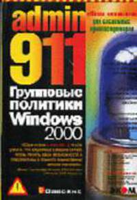 Admin 911. Групповые политики Windows 2000. - ('Школа выживания'. Справочник профессионала)