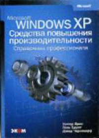 Microsoft Windows XP. Средства повышения производительности. Справочник профессионала / Пер. с англ. (+ CD)
