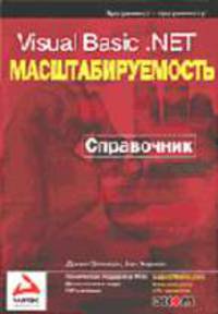 Visual Basic.NET. Масштабируемость. Справочник. Практическое пособие. Пер. с англ.