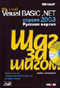 Microsoft Visual Basic. NET. Версия 2003. Русская версия. Шаг за шагом / Практ. пособ. / Пер. с англ. (+ CD)