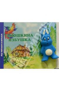 Заюшкина избушка (книжка-игрушка)