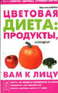 Цветовая диета: продукты, которые вам к лицу / Пер. с нем. Т.Г. Заславской. - (Лечебное питание)