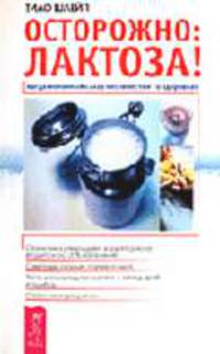 Осторожно: лактоза! Когда молочный сахар несовместим со здоровьем - (Профессионально о важном)