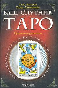 Ваш спутник Таро. Таро Райдера-Уэйта и Таро Тота Алистера Кроули: Практическое руководство. - (Ваш спутник–таро)