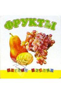 Первый взгляд: Фрукты