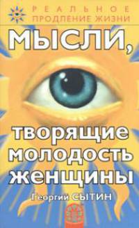 Мысли, творящие молодость женщины .