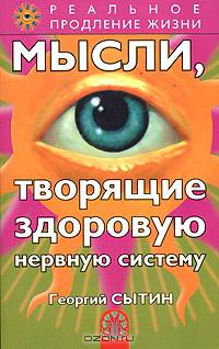 Мысли, творящие здоровую нервную систему - (Реальное продление жизни)