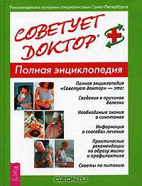 Советует доктор. Полная энциклопедия - (Серия 'Точное знание - верная сила')