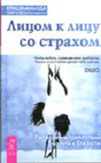 Лицом к лицу со страхом. Растворение препятствий на пути к близости / Пер. с англ. - (Серия "Путь мистика")