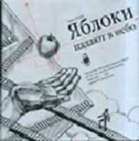Яблоки падают в небо (подарочное издание) +аудиокнига - (Серия 'Трансерфинг+аудиокнига')