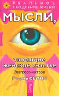 Мысли, творящие женское счастье. Экспресс-настрои.