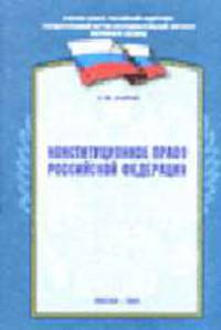 Конституционное право Российской Федерации.