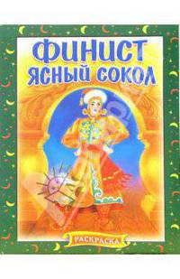 Финист Ясный Сокол. Раскраска (705)