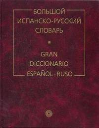 Большой испанско-русский словарь: Более 150 000 слов, словосочетаний и выражений / Под ред. Б.П. Нарумова. - 7-е изд., стер.
