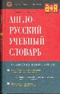Англо-русский учебный словарь. Более 75 000 слов и словосочетаний. - 5-е изд., стереотип.