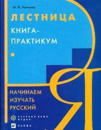 Лестница: книга-практикум: Начинаем изучать русский. - 4-е изд., стер.