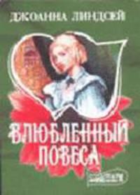 Влюбленный повеса: Роман /Пер. с англ. Сапциной У.В. - (Шарм-мини)