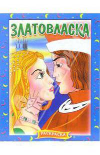 Златовласка. Раскраска (375)