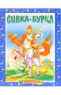 Сивка-Бурка (714) раскраска