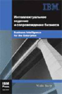 Интеллектуальное ведение и сопровождение бизнеса (Business Intelligence for the Enterprise): Учебно-справочное издание / Пер. с англ. А.С. Казаков