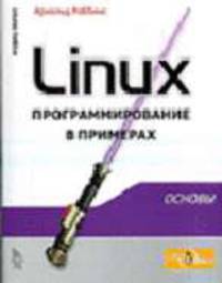 Linux: программирование в примерах /Пер. с англ. - 2-е изд. (Серия:'Основы')